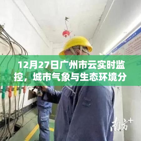 廣州云實時監(jiān)控，城市氣象與生態(tài)環(huán)境分析報告