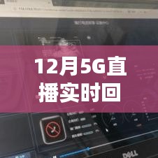 12月開啟高清直播新時代，5G實時回傳畫質(zhì)升級