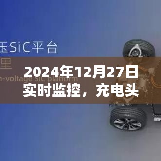 2024年充電頭故障實(shí)時(shí)監(jiān)控解析