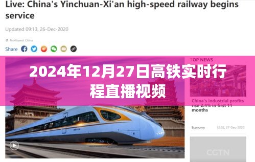 高鐵實(shí)時(shí)行程直播視頻，2024年12月27日追蹤