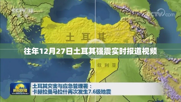 土耳其強震實時報道視頻回顧，往年12月27日震撼瞬間