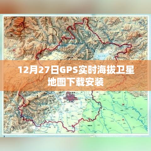 GPS實時海拔衛(wèi)星地圖下載指南，12月27日安裝版