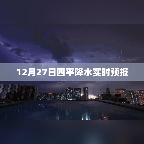 四平天氣預(yù)報，最新實時降水預(yù)報通知