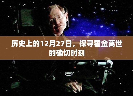 霍金逝世日期揭秘，探尋歷史時(shí)刻的霍金離世日