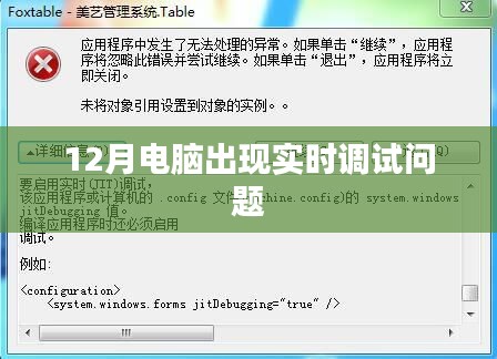 電腦實(shí)時(shí)調(diào)試問題解決方法及應(yīng)對指南