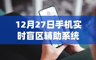 手機(jī)實(shí)時(shí)盲區(qū)輔助系統(tǒng)上線，助力安全出行