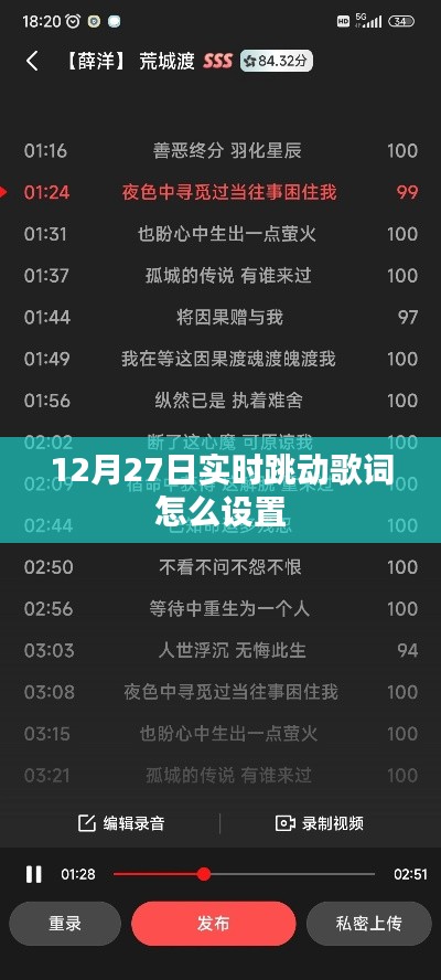 12月27日實(shí)時(shí)跳動(dòng)歌詞設(shè)置指南