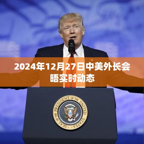 中美外長會(huì)晤實(shí)時(shí)動(dòng)態(tài)報(bào)道速遞