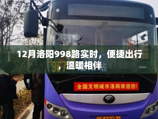 洛陽(yáng)公交998路，冬季出行首選，實(shí)時(shí)查詢，溫暖相伴