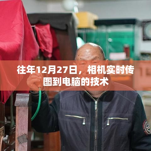 相機(jī)實(shí)時(shí)傳圖至電腦技術(shù)揭秘，年末新趨勢