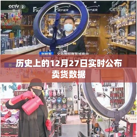 歷史上的賣貨數(shù)據(jù)，揭秘12月27日實時銷售情況