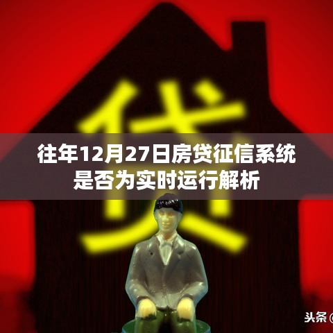 關(guān)于房貸征信系統(tǒng)實(shí)時(shí)運(yùn)行解析，歷年12月27日的運(yùn)行狀況探討