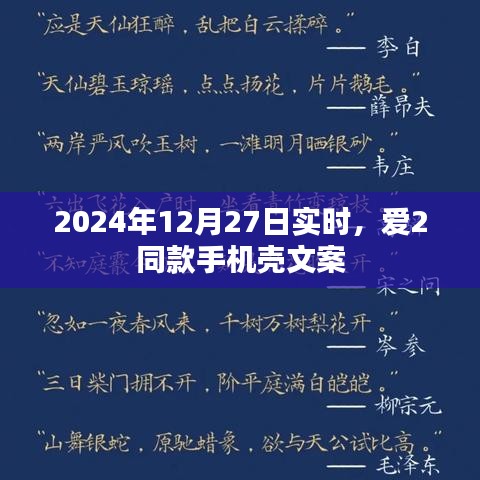 愛2同款手機(jī)殼文案，時尚潮流之選，引領(lǐng)個性風(fēng)尚