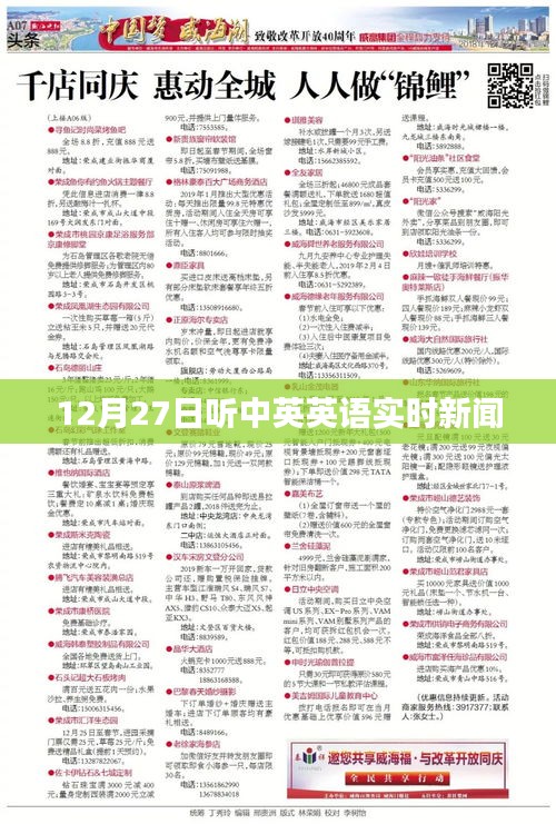 中英英語實時新聞播報，12月27日聽力更新