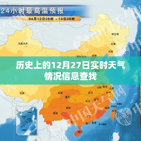 12月27日歷史實(shí)時(shí)天氣信息查詢(xún)