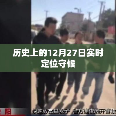 歷史上的大事件，12月27日的實時定位守候時刻