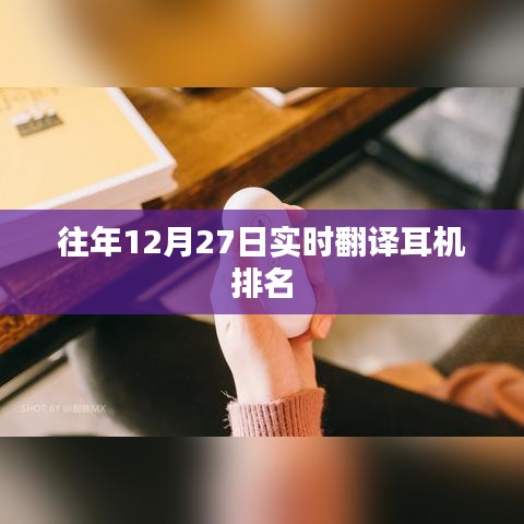 往年12月27日耳機(jī)實時翻譯排名榜單