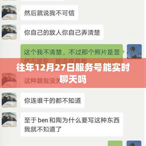 關于往年服務號在特定日期實時聊天功能的標題建議，，往年服務號在12月27日的實時聊天功能解析
