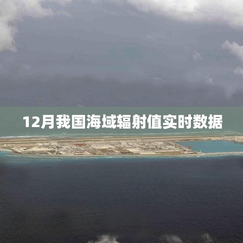 海域輻射值實(shí)時(shí)數(shù)據(jù)監(jiān)測(cè)報(bào)告，12月最新數(shù)據(jù)發(fā)布