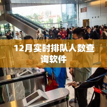 實(shí)時(shí)排隊(duì)人數(shù)查詢軟件，12月最新上線！