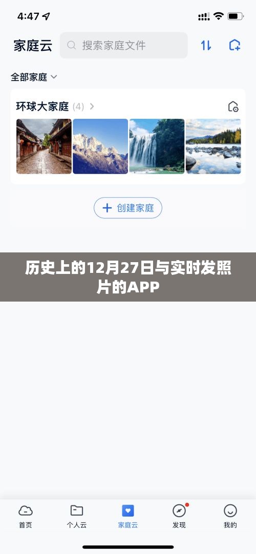歷史上的12月27日與實(shí)時發(fā)照APP的奇妙交匯