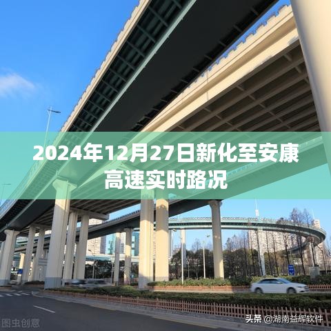 新化至安康高速最新實時路況（日期標注）