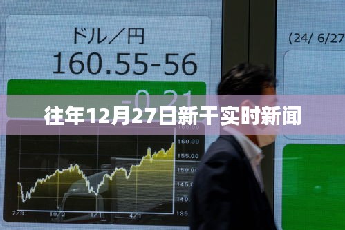 新干縣時(shí)事速遞，歷年十二月二十七日要聞回顧