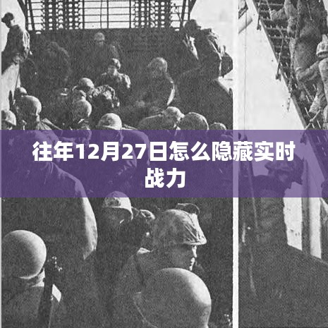 往年年末隱藏實(shí)時(shí)戰(zhàn)力攻略，如何操作在12月27日？