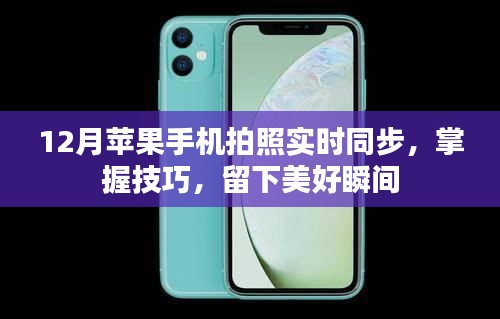 12月蘋果手機拍照技巧，實時同步，留住美好瞬間