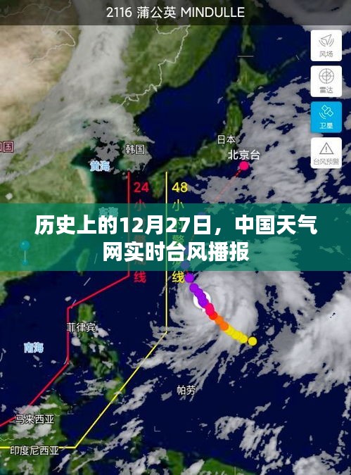 歷史上的12月27日中國天氣網(wǎng)實時臺風(fēng)播報更新