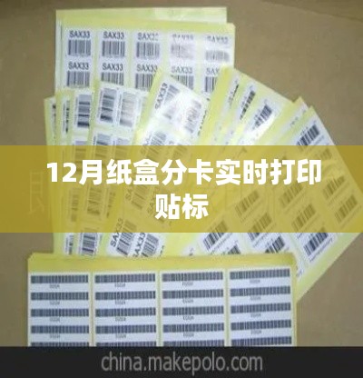 實時打印貼標紙盒分卡系統(tǒng)（附教程）