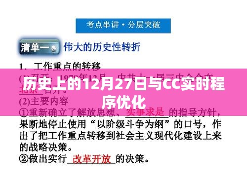 歷史上的大事件，12月27日與CC實(shí)時程序優(yōu)化揭秘