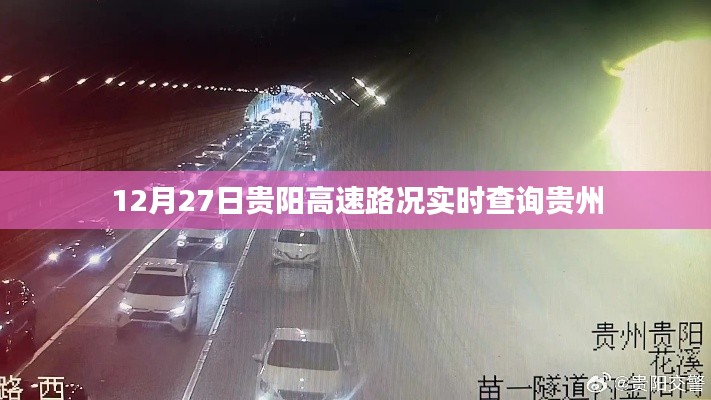 貴陽(yáng)高速實(shí)時(shí)路況查詢，貴州高速路況更新（12月27日）