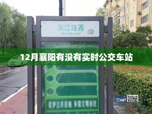 襄陽實時公交車站查詢，十二月出行指南