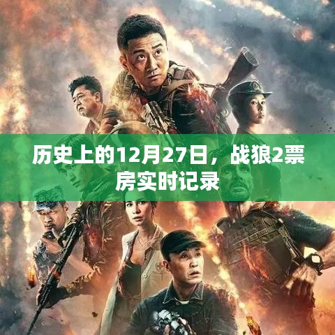 戰(zhàn)狼2票房實(shí)時(shí)記錄，歷史性的12月27日里程碑