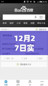 12月27日實(shí)時(shí)熱點(diǎn)融入策略，巧妙添加熱點(diǎn)內(nèi)容