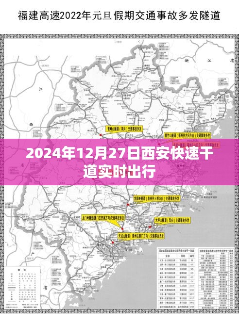 西安快速干道實時出行指南，2024年出行參考