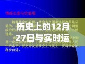 歷史上的大事件與實時運動步數，科技發(fā)展的見證