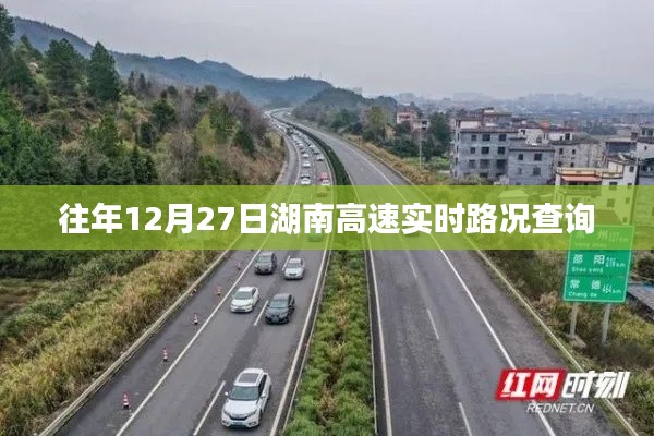 湖南高速實(shí)時(shí)路況查詢指南，歷年12月27日路況速遞