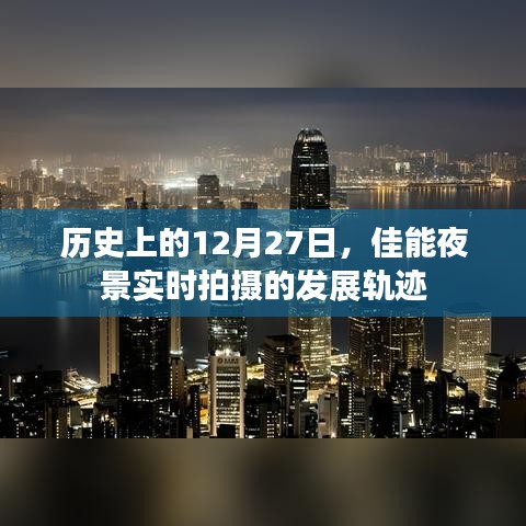 佳能夜景實時拍攝發(fā)展軌跡，歷史12月27日回顧
