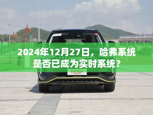 哈弗系統(tǒng)實時性能解析，未來的實時趨勢