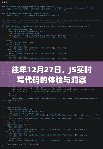 JS實時寫代碼體驗洞察，歷年12月27日的深度分享