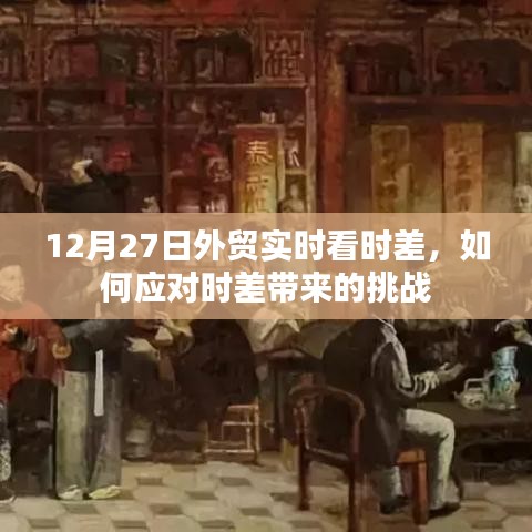 外貿(mào)時差挑戰(zhàn)應(yīng)對策略，實時看板助力跨境貿(mào)易
