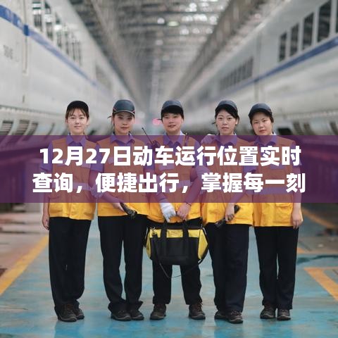 12月27日動車實時位置查詢，出行必備