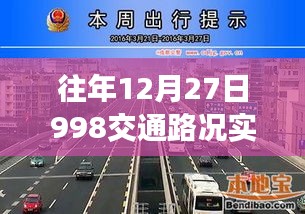 往年12月27日實時交通路況查詢系統(tǒng)上線通知