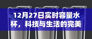 實時容量智能水杯，科技與生活的完美融合