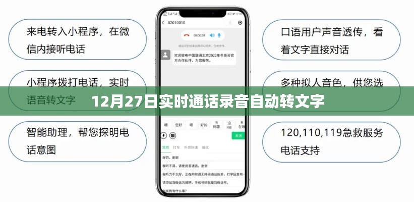 12月27日通話錄音實時轉(zhuǎn)文字功能解析