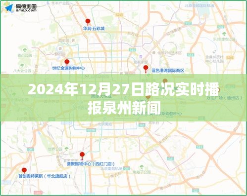 泉州路況實(shí)時(shí)播報(bào)，掌握最新路況信息