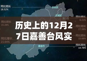 嘉善臺(tái)風(fēng)實(shí)時(shí)動(dòng)態(tài)，歷史上的今天回顧