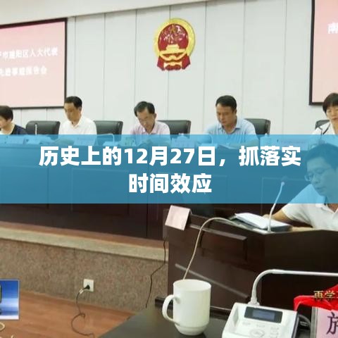 歷史上的大事件，抓落實(shí)時(shí)間效應(yīng)在12月27日顯現(xiàn)